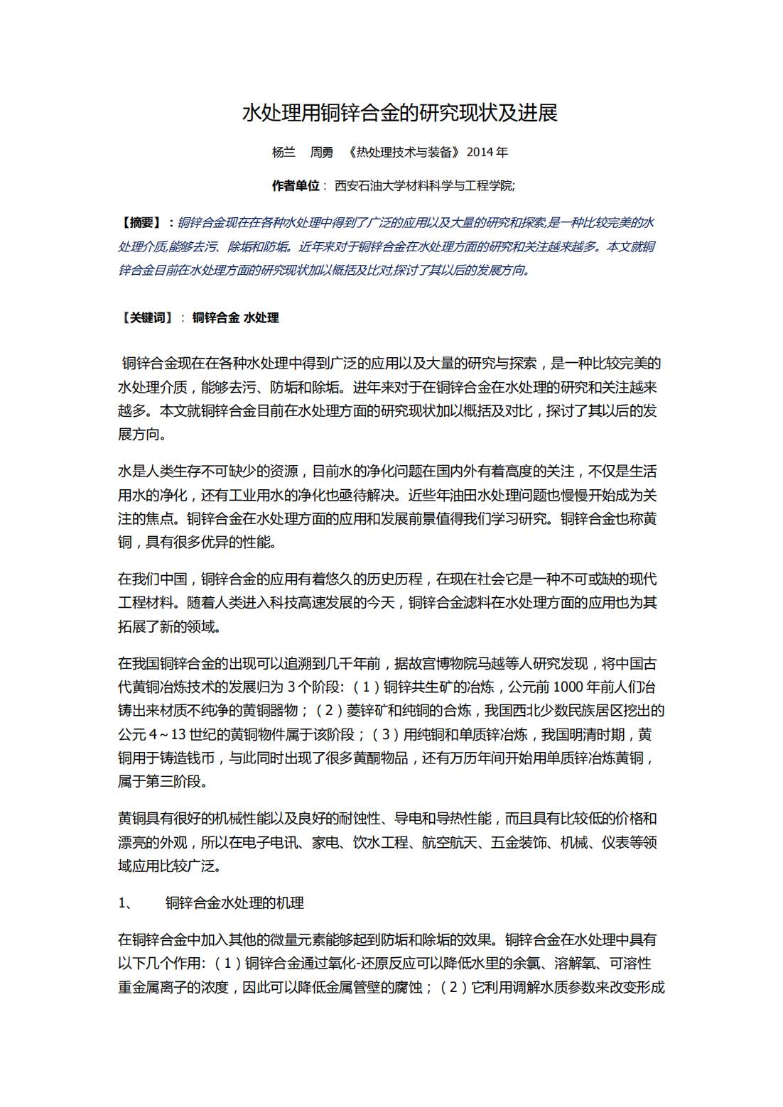 西安石油大學(xué)材料科學(xué)與工程學(xué)院;水處理用銅鋅合金的研究現(xiàn)狀及進展_00(1)(1).jpg