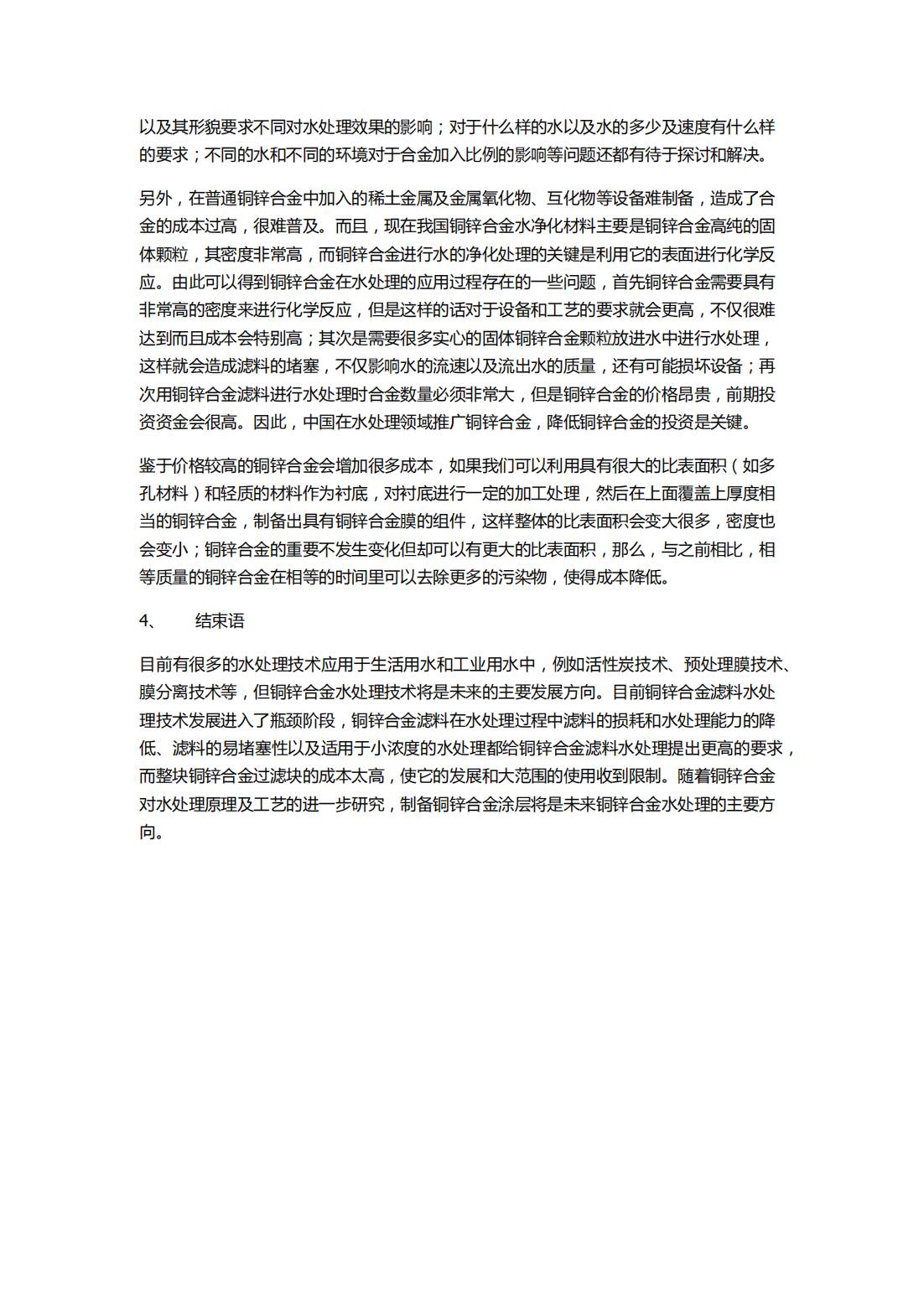 西安石油大學(xué)材料科學(xué)與工程學(xué)院;水處理用銅鋅合金的研究現(xiàn)狀及進展_03(1)(1).jpg